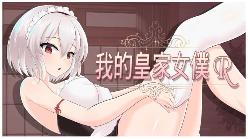 我的皇家女仆R | 中文官方网站封面
