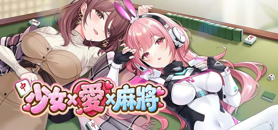 少女 X 爱 X 麻将 | 中文官方网站封面